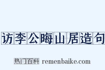 访李公晦山居造句是什么意思的图片